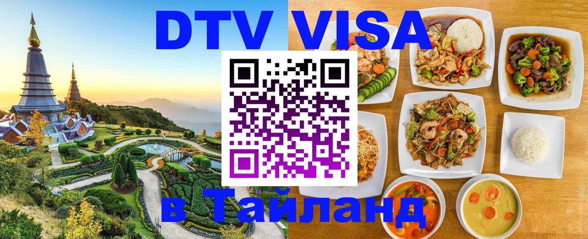 Стоимость и условия DTV визы — оформление в Таиланд под ключ - Новокузнецк  20.11.2025 