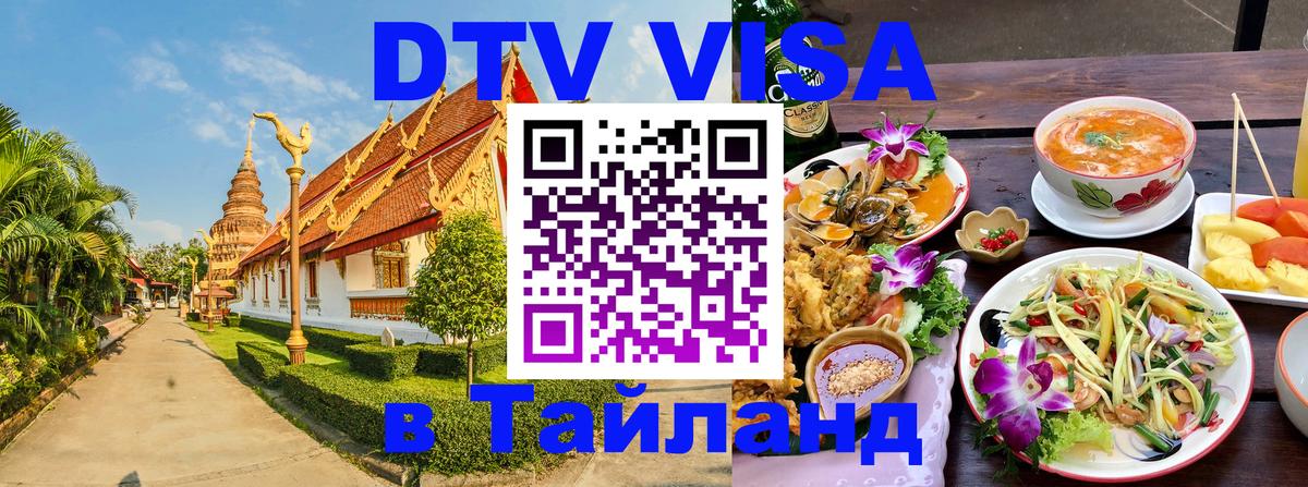 VISA в Тайланд для удалёнщиков 
